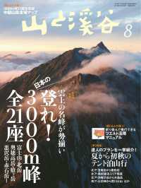 山と溪谷社<br> 山と溪谷 2017年 8月号