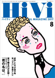 HiVi (ハイヴィ) 2017年 8月号