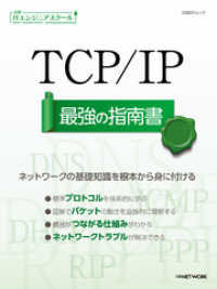 日経ITエンジニアスクール TCP/IP 最強の指南書