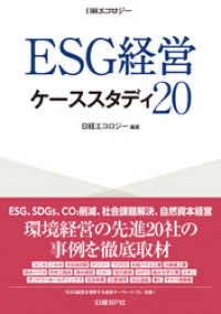 ＥＳＧ経営　ケーススタディ２０