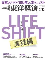 週刊東洋経済<br> 週刊東洋経済　2017年7月22日号