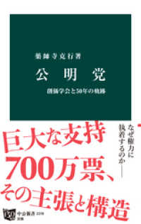 中公新書<br> 公明党　創価学会と50年の軌跡