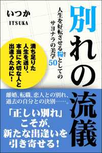 別れの流儀 人生を好転させる糧としてのサヨナラの美学50 スマートブックス