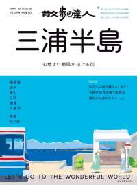 散歩の達人　三浦半島 交通新聞社