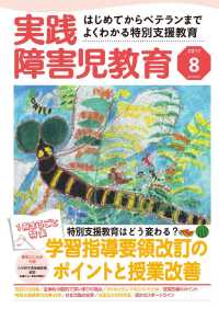 実践障害児教育2017年8月号