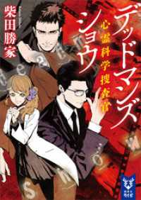 デッドマンズショウ　心霊科学捜査官 講談社タイガ