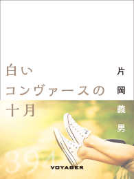 白いコンヴァースの十月