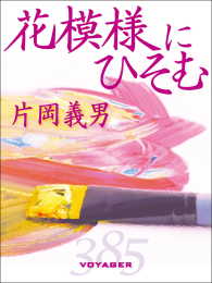 花模様にひそむ