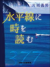 水平線に時を読む