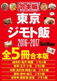 【合本版】東京ジモト飯セット2016-2017 ウォーカームック
