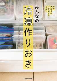 みんなの冷凍作りおき　時短・ラクできるごはん作りのアイデア ―