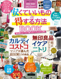 【NIKKEI TRENDY for Woman】安くていいもの＆得する方法 BOOK