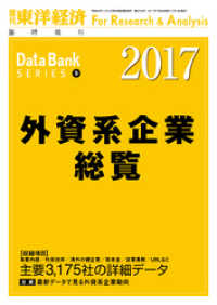 外資系企業総覧　2017年版