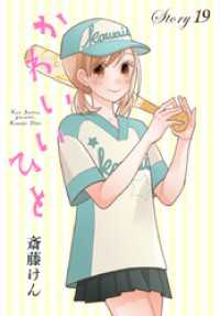 Anelala かわいいひと Story19 斎藤けん 著 電子版 紀伊國屋書店ウェブストア オンライン書店 本 雑誌の通販 電子書籍ストア