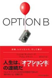OPTION B（オプションB） 逆境、レジリエンス、そして喜び 日本経済新聞出版