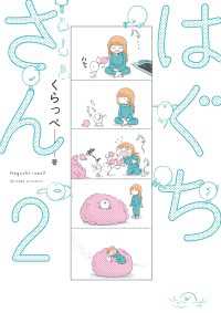 はぐちさん（２）
