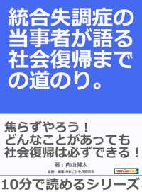 統合失調症の当事者が語る社会復帰までの道のり 内山健太 Mbビジネス研究班 電子版 紀伊國屋書店ウェブストア オンライン書店 本 雑誌の通販 電子書籍ストア