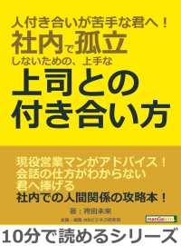 人付き合いが苦手な君へ 社内で孤立しないための 上手な上司との付き合い方 袴田未来 Mbビジネス研究班 電子版 紀伊國屋書店ウェブストア オンライン書店 本 雑誌の通販 電子書籍ストア