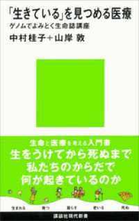 「生きている」を見つめる医療　ゲノムでよみとく生命誌講座 講談社現代新書