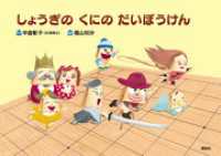 しょうぎの　くにの　だいぼうけん 講談社の創作絵本