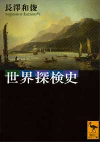 世界探検史 講談社学術文庫
