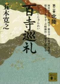百寺巡礼　第二巻　北陸 講談社文庫
