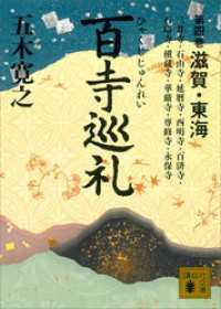 百寺巡礼　第四巻　滋賀・東海 講談社文庫