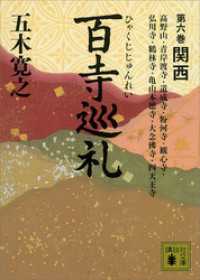 百寺巡礼　第六巻　関西 講談社文庫