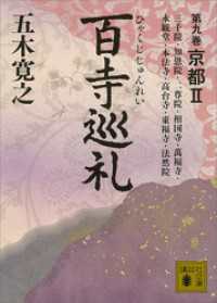 百寺巡礼　第九巻　京都２ 講談社文庫