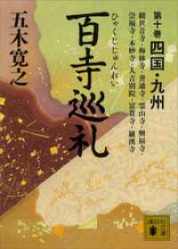 百寺巡礼　第十巻　四国・九州 講談社文庫