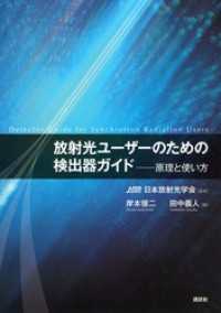 ＫＳ物理専門書<br> 放射光ユーザーのための検出器ガイド―原理と使い方