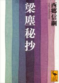 梁塵秘抄 講談社学術文庫