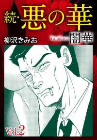 続　悪の華（闇華）　愛蔵版　2