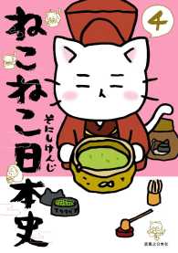 ねこねこ日本史 - ４巻