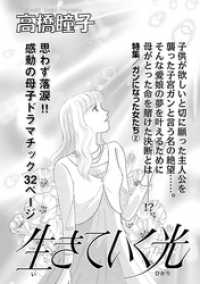 女の怖い病気 生きていく光 高橋瞳子 著 電子版 紀伊國屋書店ウェブストア オンライン書店 本 雑誌の通販 電子書籍ストア