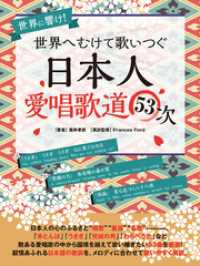 世界へむけて歌いつぐ―日本人愛唱歌道５３次 SMART BOOK
