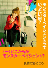 モンスターペイシェントっていったい何？ - ～（一）どこからがモンスターペイシェント？～