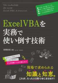 ExcelVBAを実務で使い倒す技術