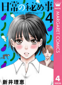 日常の秘め事 4 マーガレットコミックスDIGITAL