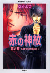 赤の神紋　第六章―Scarlet and Black　II― 集英社コバルト文庫