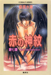 赤の神紋　第七章―Dark Angel Appearance― 集英社コバルト文庫