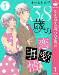 38歳の恋愛事情 1 まつもと史子 著者 電子版 紀伊國屋書店ウェブストア オンライン書店 本 雑誌の通販 電子書籍ストア