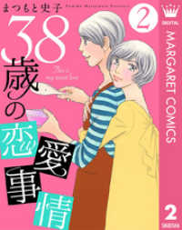 マーガレットコミックスDIGITAL<br> 38歳の恋愛事情 2