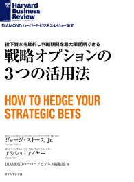 戦略オプションの３つの活用法 DIAMOND ハーバード・ビジネス・レビュー論文