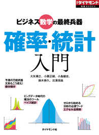 確率・統計入門 週刊ダイヤモンド 特集BOOKS