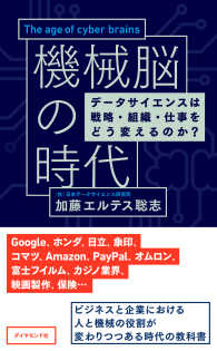 機械脳の時代 - データサイエンスは戦略・組織・仕事をどう変えるのか