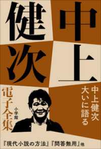 中上健次 電子全集16 『中上健次　大いに語る』 中上健次電子全集