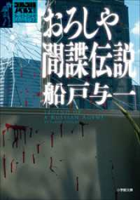 小学館文庫<br> ゴルゴ13ノベルズIII　おろしや間諜伝説