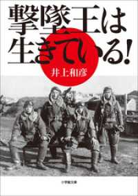 撃墜王は生きている！ 小学館文庫