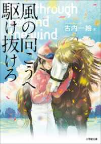 小学館文庫<br> 風の向こうへ駆け抜けろ